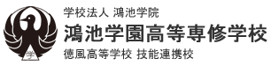 鴻池学園高等専修学校