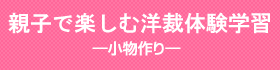 親子で楽しむ洋裁体験学習