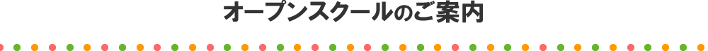 体験学習のご案内