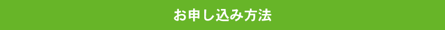 お申し込み方法