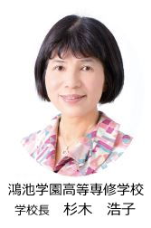 学校長　杉木浩子