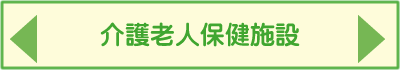 介護老人保健施設