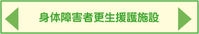 身体障害者更生援護施設