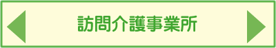 訪問介護事業所